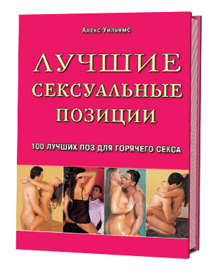 Лучшие сексуальные позиции / книги / издательство «Контэнт»