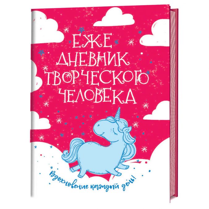 Ежедневник творческого человека. Вдохновение каждый день! (розовый с единорогом)
