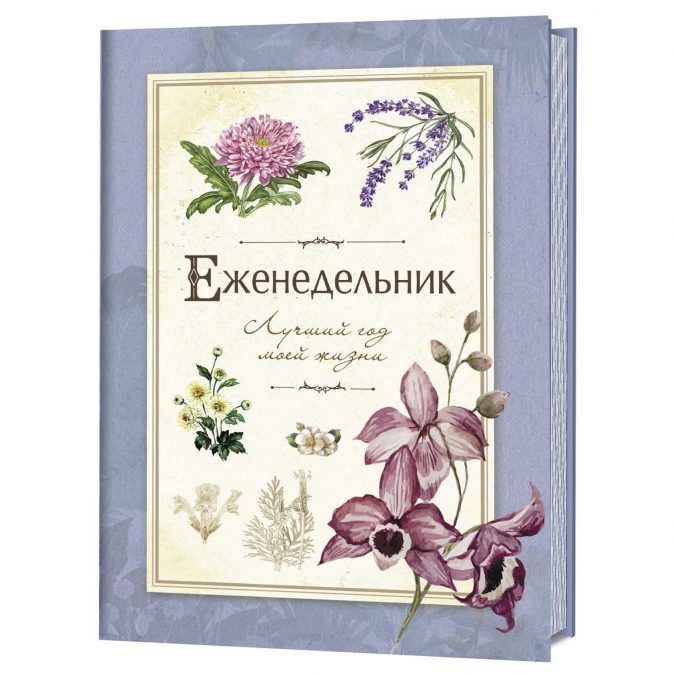 Лучший год моей жизни. Еженедельник (синий)