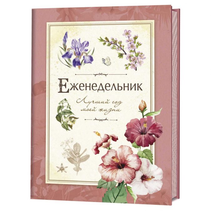 Лучший год моей жизни. Еженедельник (красный)
