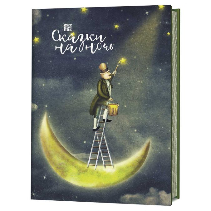Еженочник. Сказки на ночь