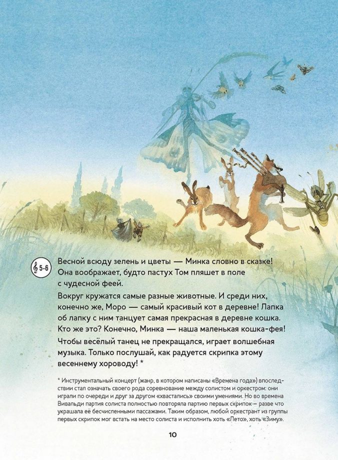 Времена года. Скрипичные концерты Антонио Вивальди. Музыкальная классика для детей (книга с диском и QR-кодом) — изображение 4