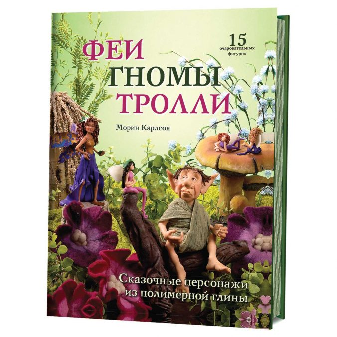 Феи, гномы, тролли. Сказочные персонажи из полимерной глины: 15 очаровательных фигурок