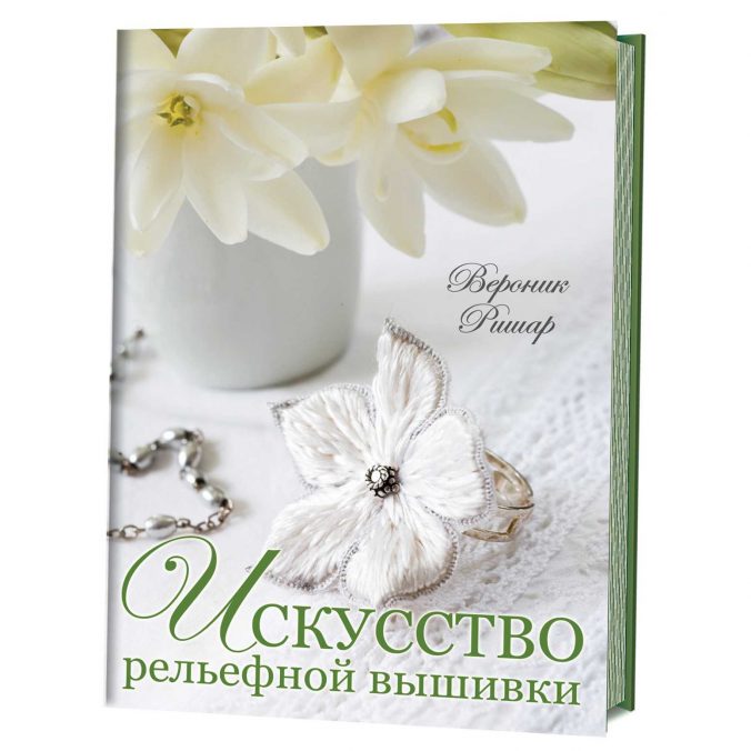 Искусство рельефной вышивки