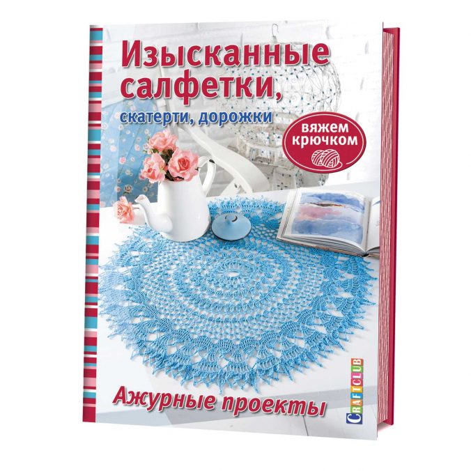 Изысканные салфетки, скатерти, дорожки. Вяжем крючком. Ажурные проекты