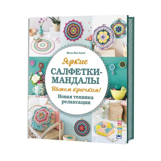 Яркие салфетки-мандалы. Вяжем крючком! Новая техника релаксации