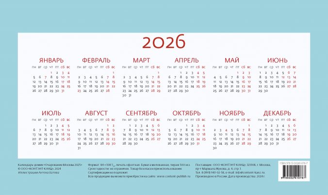 Календарь домик Очарование Москвы 2024
