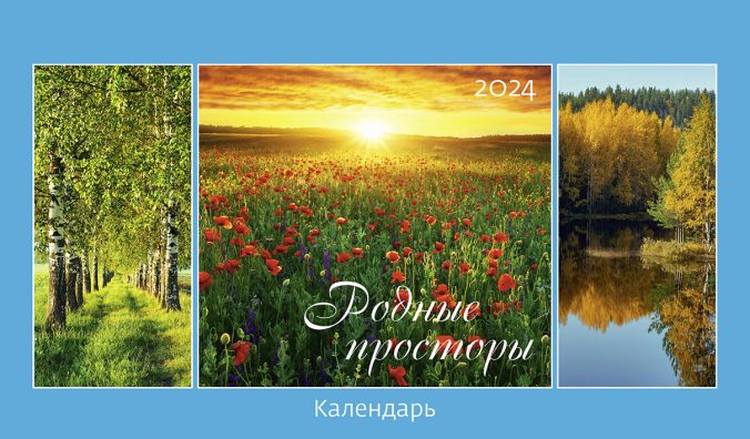 Календарь домик Родные просторы 2023