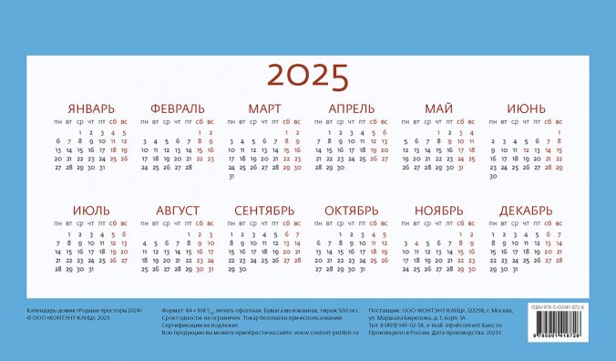 Календарь домик Родные просторы 2023