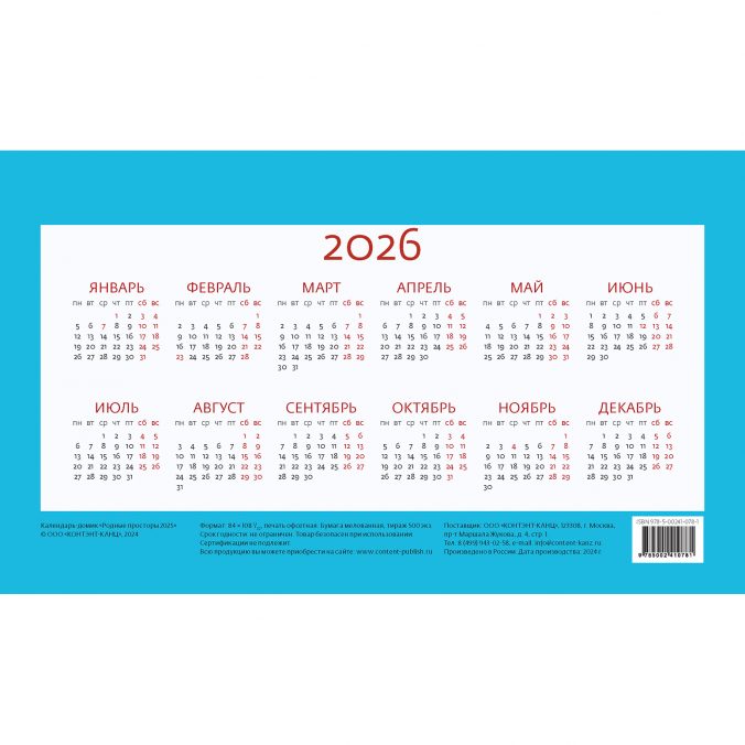 Календарь домик Родные просторы 2024