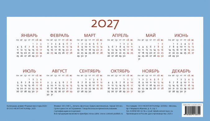 Календарь домик Родные просторы 2025