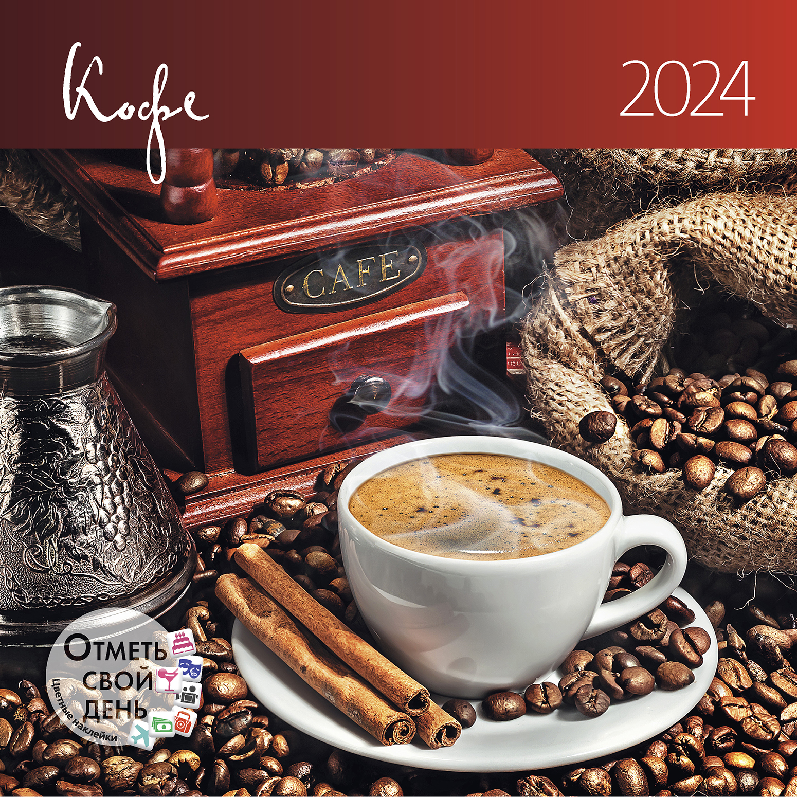Календарь органайзер Кофе 2023