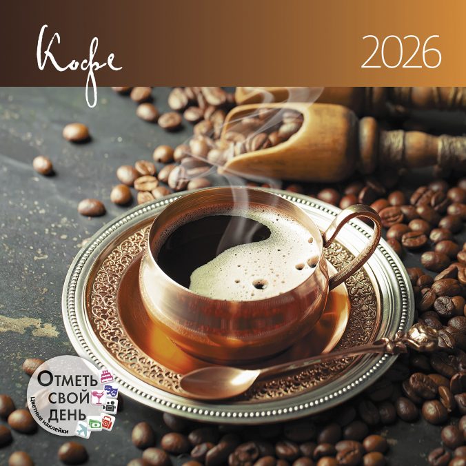 Календарь органайзер Кофе 2026