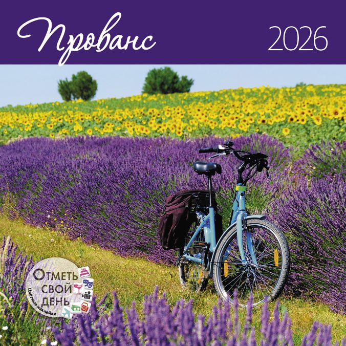 Календарь органайзер Прованс 2026