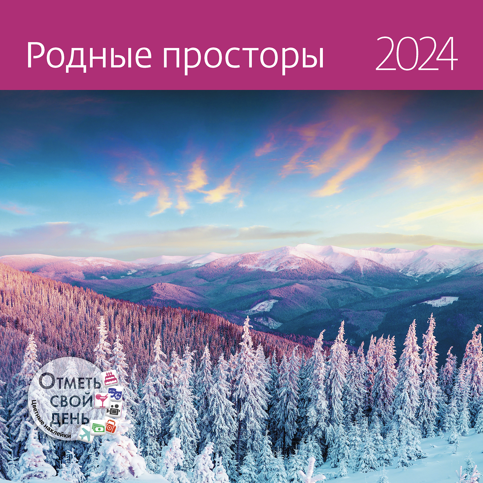 Календарь органайзер Родные просторы 2023