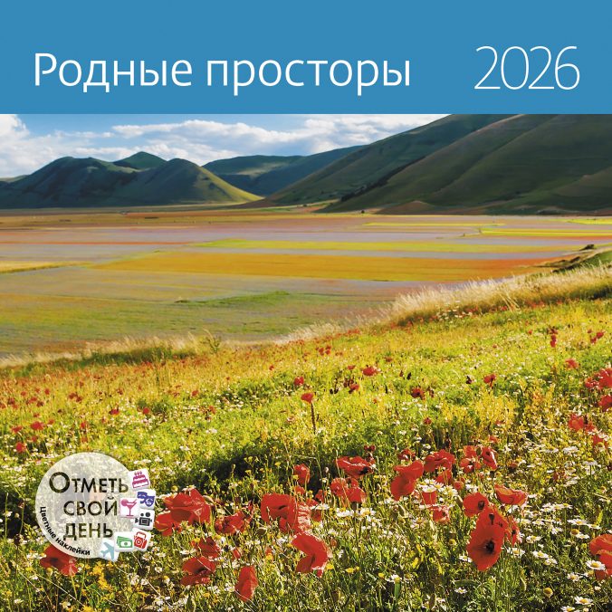 Календарь органайзер Родные просторы 2026