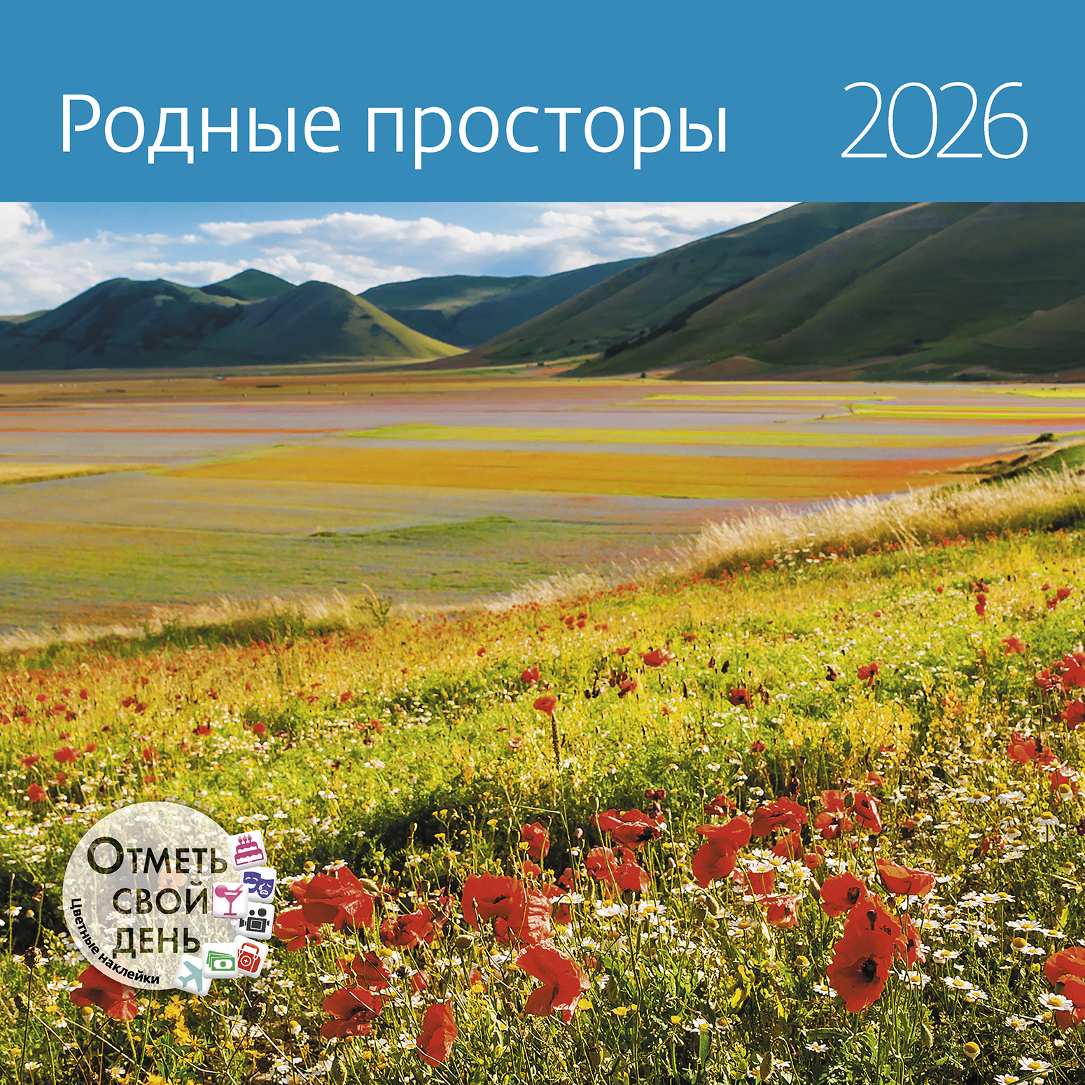 Календарь органайзер Родные просторы 2026