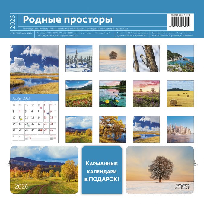 Календарь органайзер Родные просторы 2025