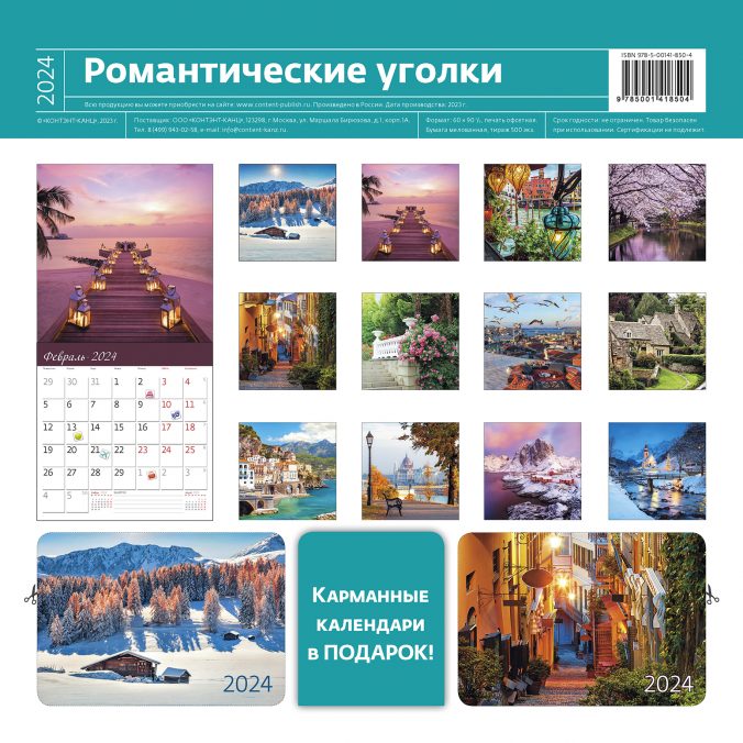 Календарь органайзер Романтические уголки 2023