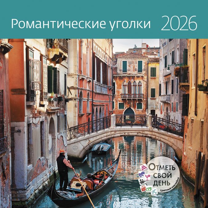 Календарь органайзер Романтические уголки 2026
