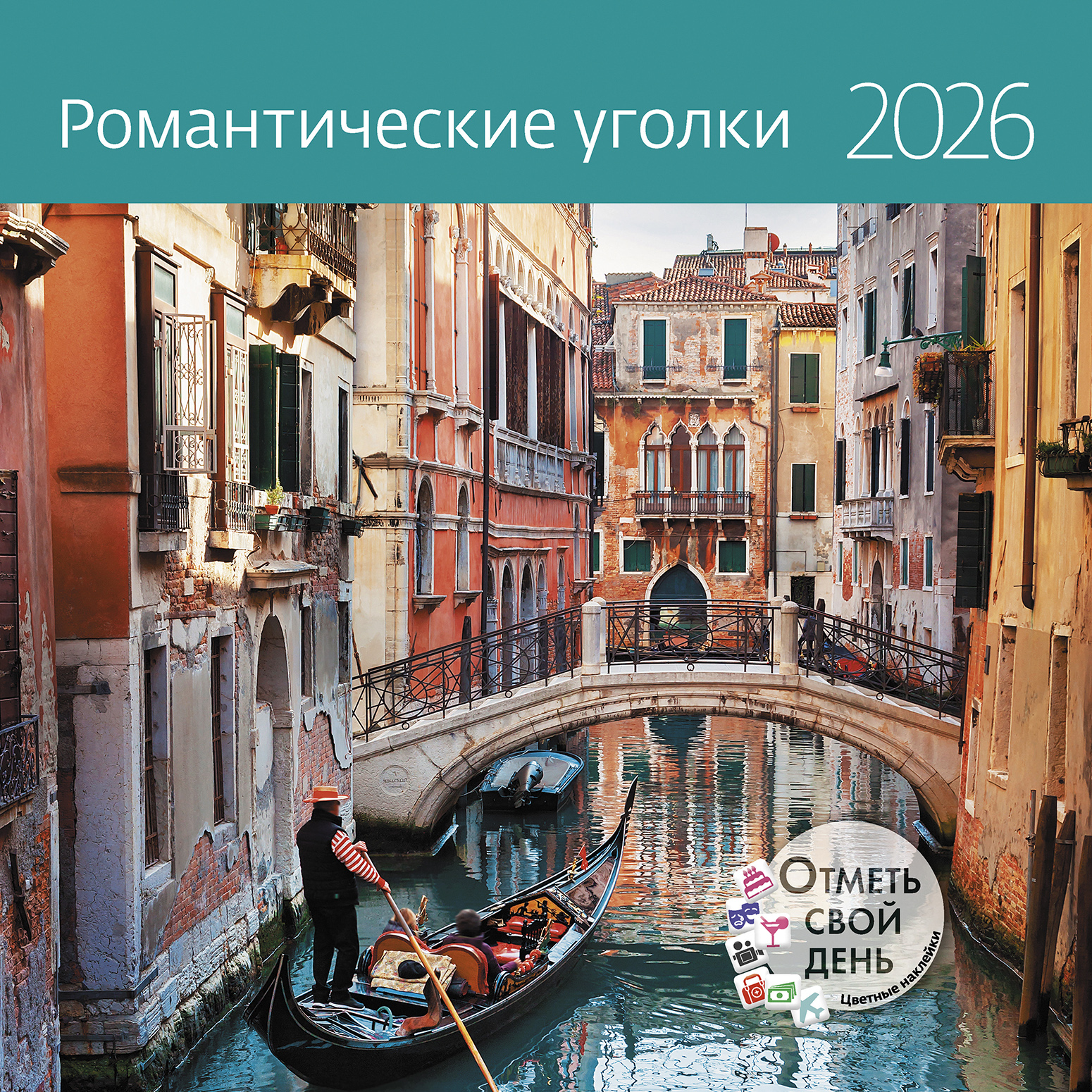 Календарь органайзер Романтические уголки 2026