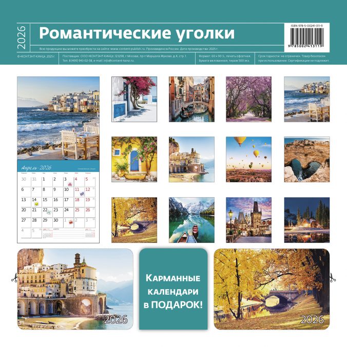 Календарь органайзер Романтические уголки 2025