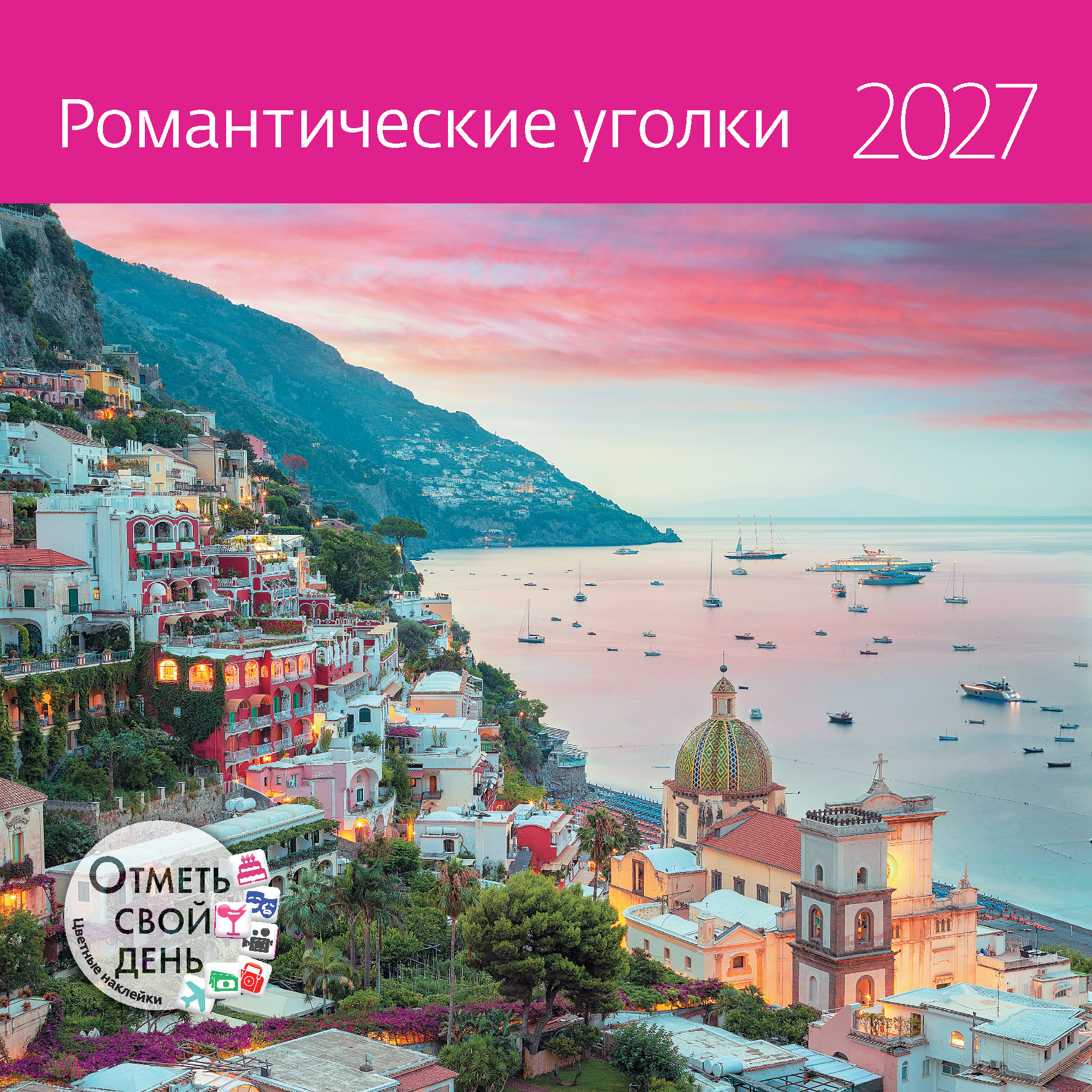 Календарь органайзер Романтические уголки 2027