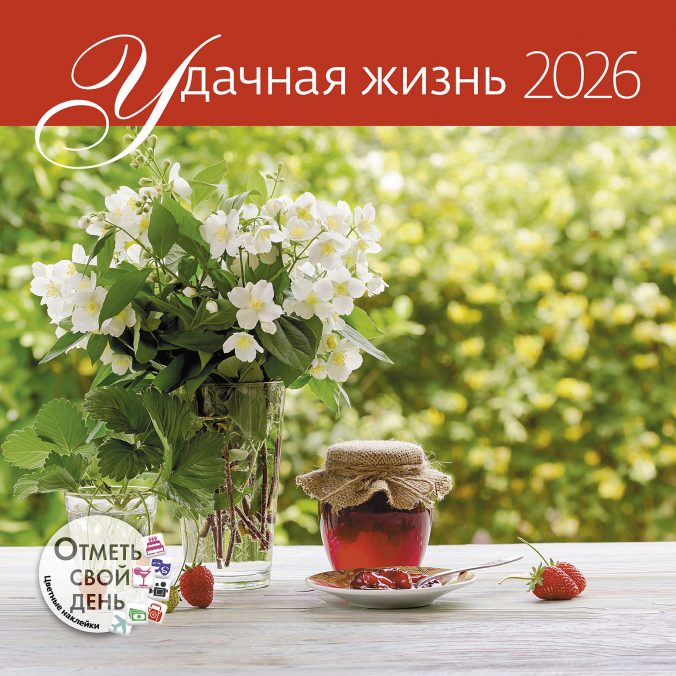 Календарь органайзер Удачная жизнь 2026