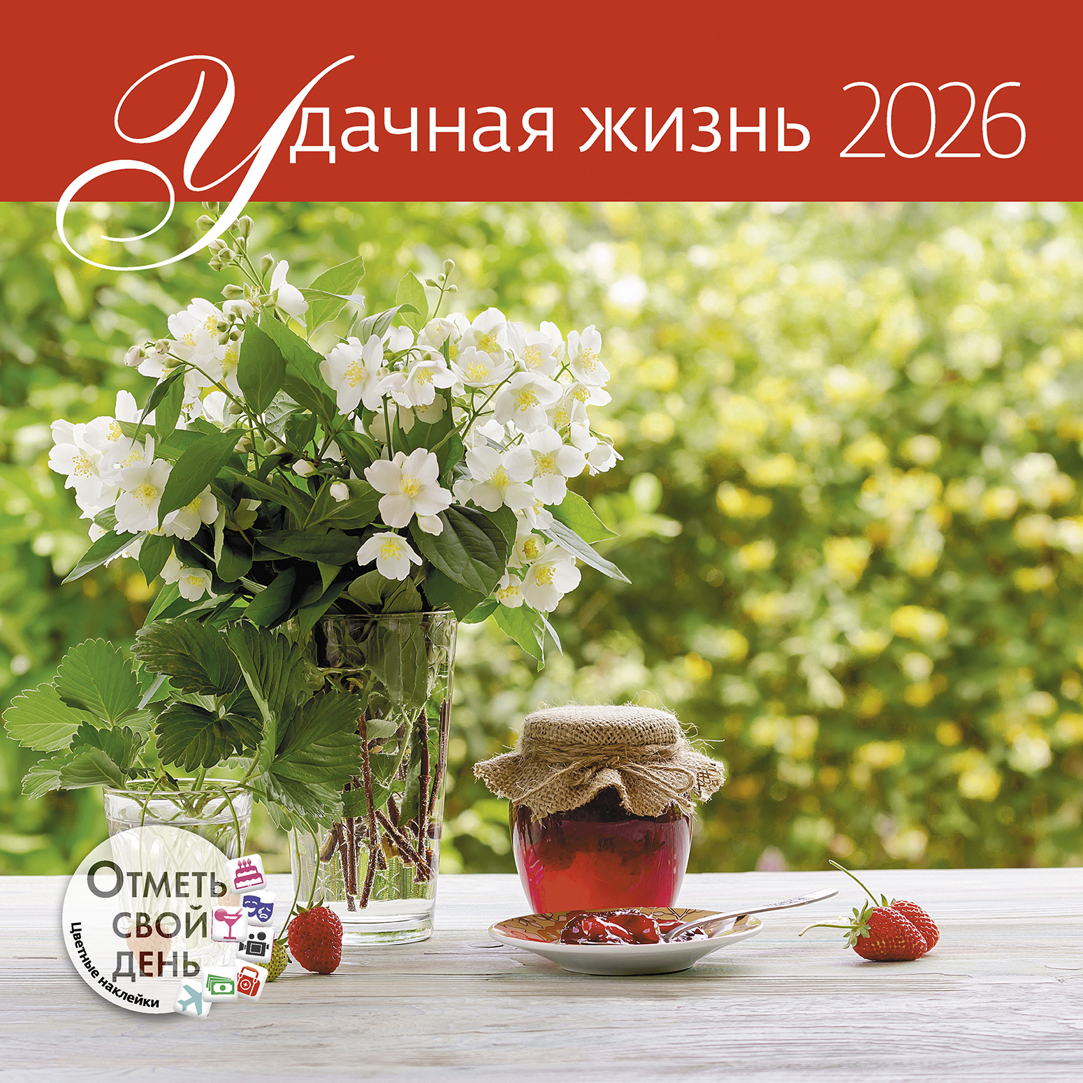 Календарь органайзер Удачная жизнь 2026