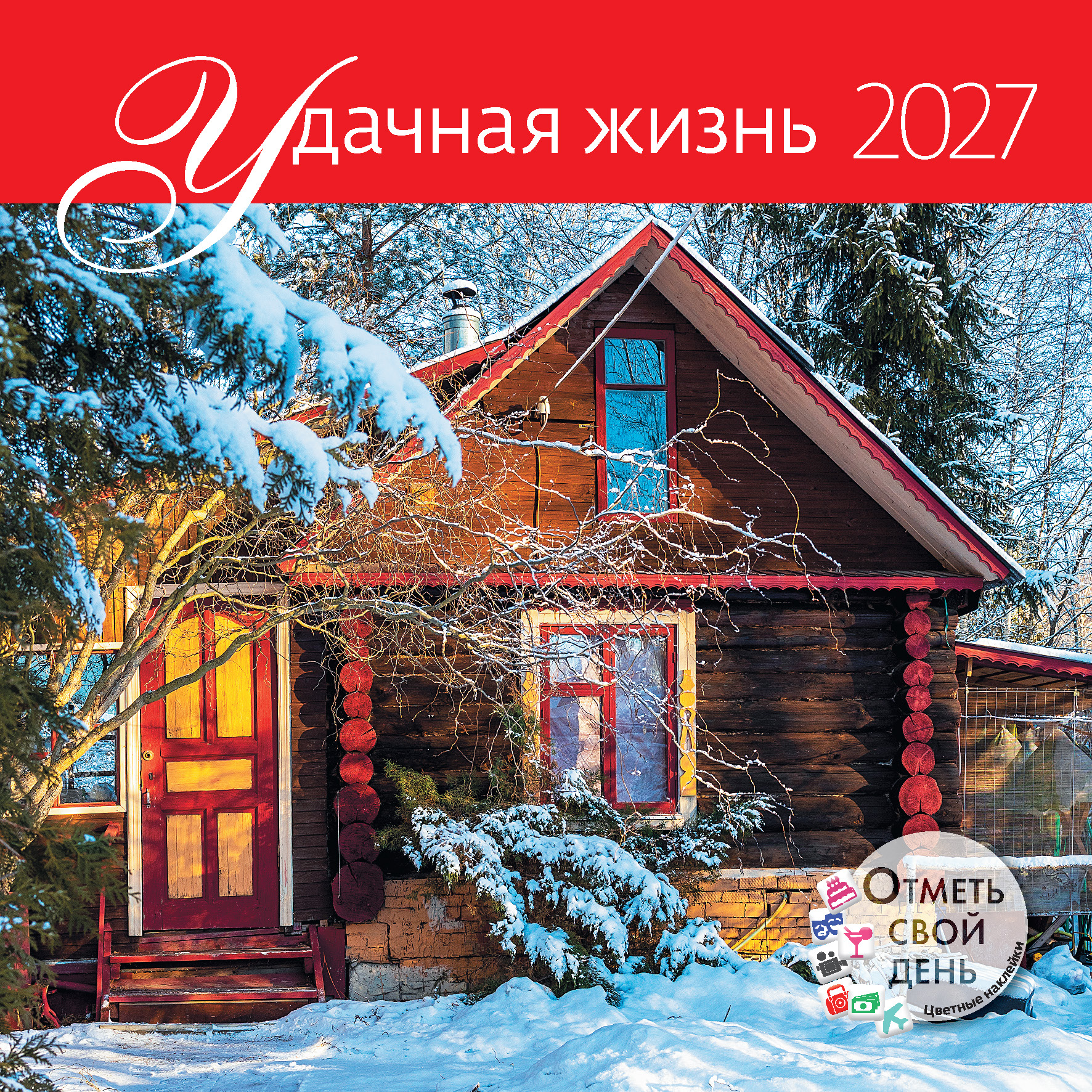 Календарь органайзер Удачная жизнь 2027