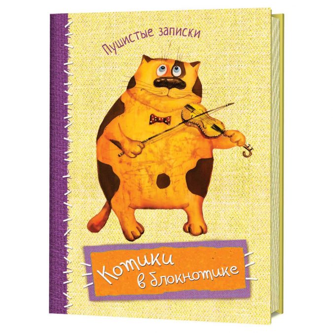 Котики в блокнотике. Пушистые записки (Скрипка)