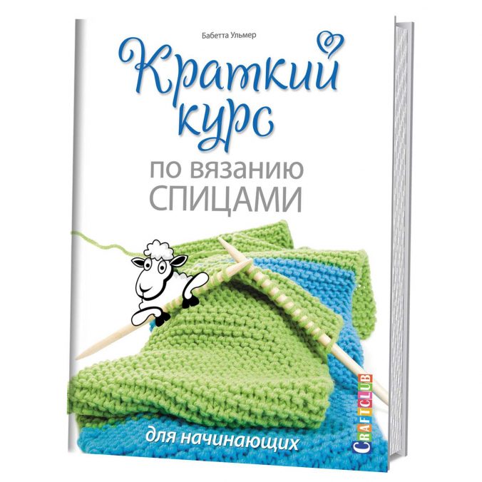 Краткий курс по вязанию спицами. Для начинающих