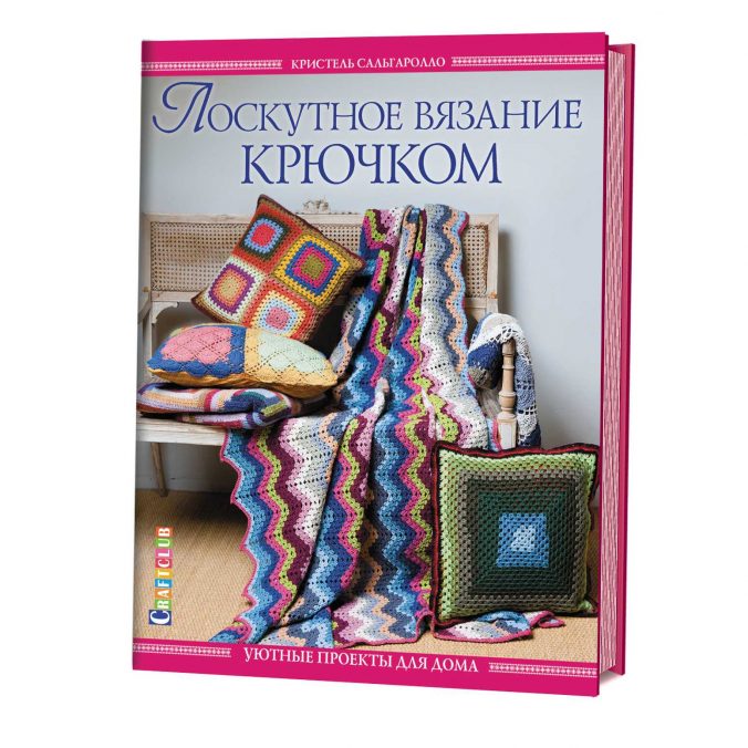 Лоскутное вязание крючком. Уютные проекты для дома