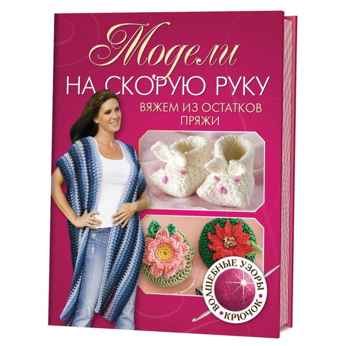 Модели на скорую руку. Вяжем из остатков пряжи. Волшебные узоры. Крючок