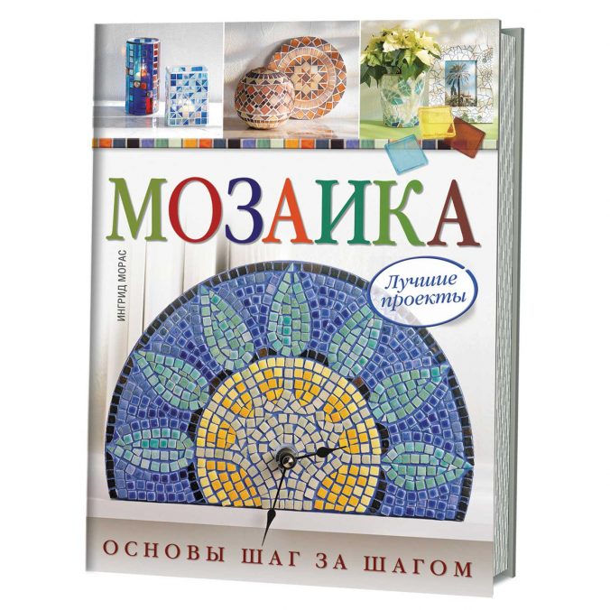 Мозаика. Основы шаг за шагом. Лучшие проекты