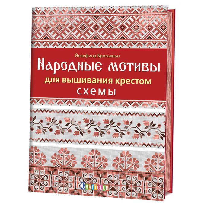 Народные мотивы для вышивания крестом. Схемы