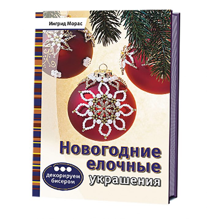 Новогодние елочные украшения. Декорируем бисером