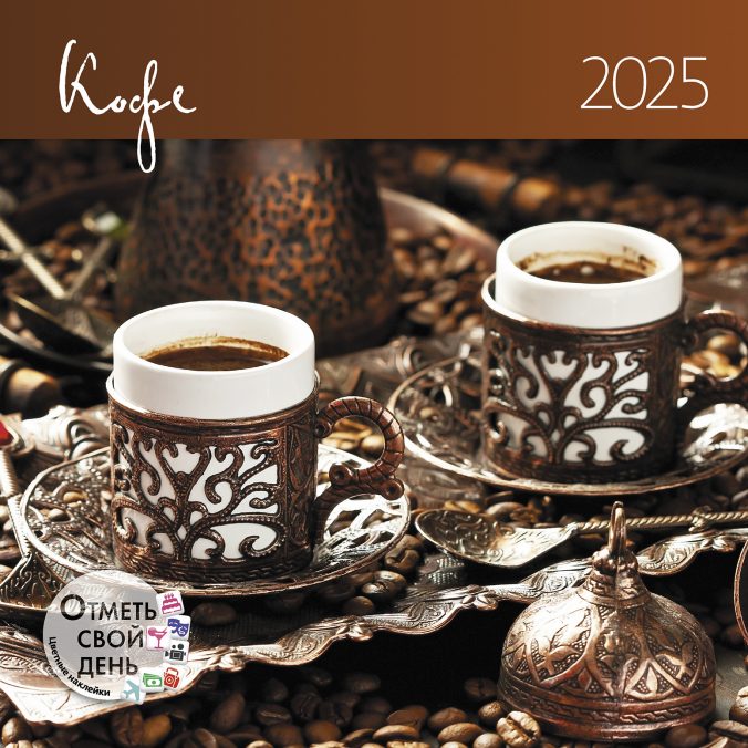 Календарь органайзер Кофе 2024