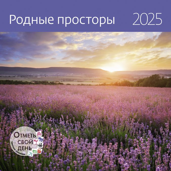 Календарь органайзер Родные просторы 2024