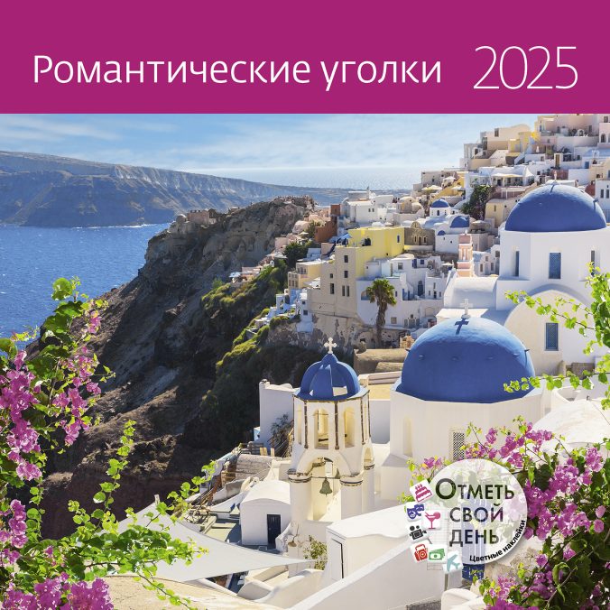 Календарь органайзер Романтические уголки 2024