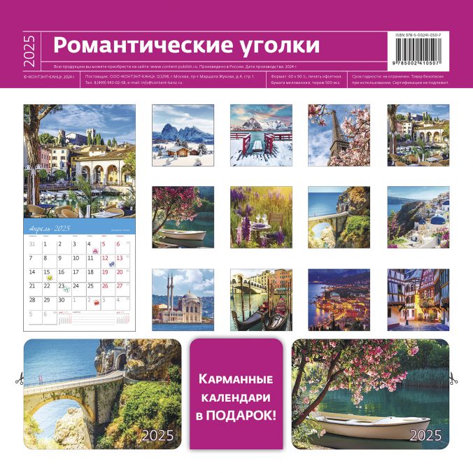 Календарь органайзер Романтические уголки 2024