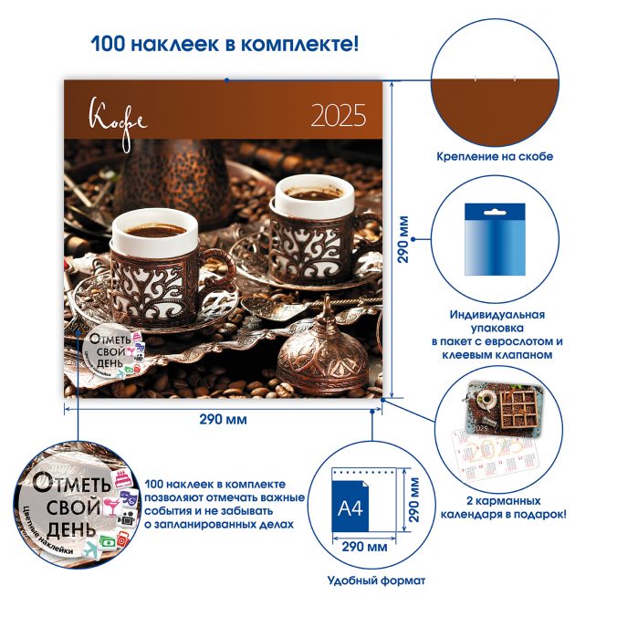 Календарь органайзер Кофе 2024