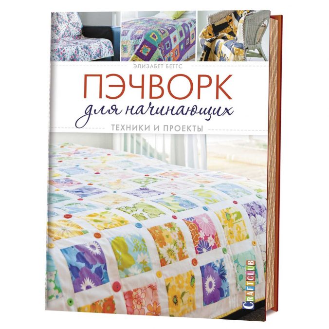 Пэчворк для начинающих. Техники и проекты