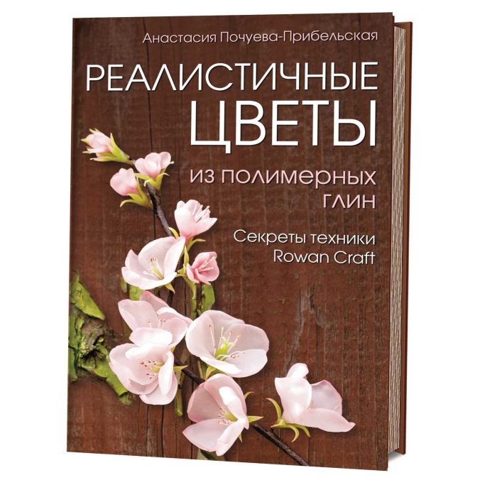 Реалистичные цветы из полимерных глин. Секреты техники Rowan Craft