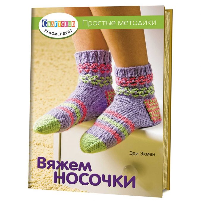 Вяжем носочки. Простые методики