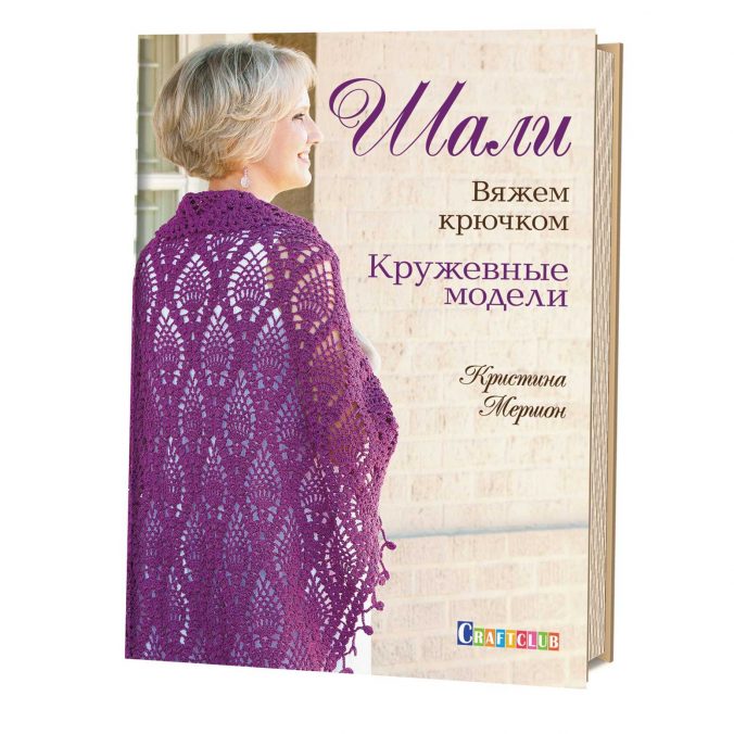 Шали. Кружевные модели. Вяжем крючком