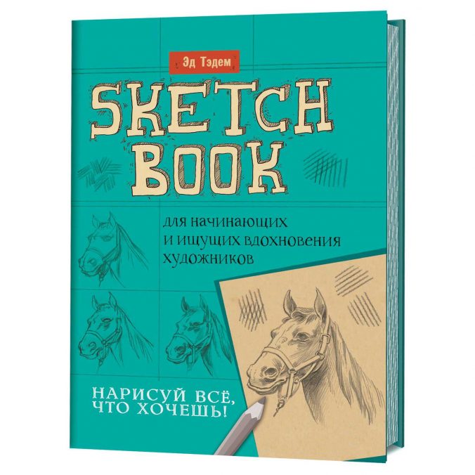 Скетчбук. Нарисуй все, что хочешь! Для начинающих и и ищущих вдохновения художников. Лошадь