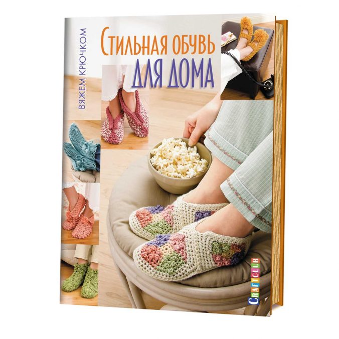 Стильная обувь для дома. Вяжем крючком