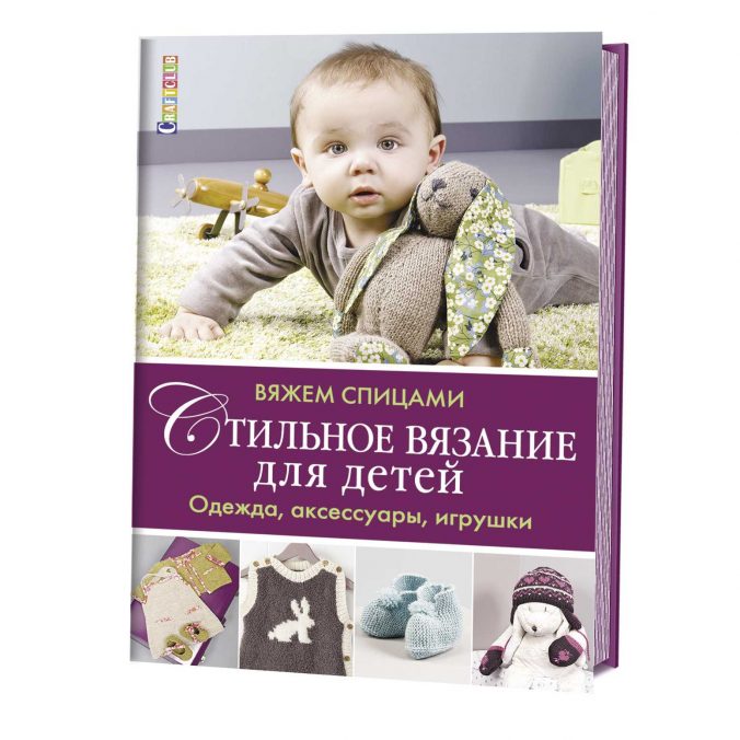 Стильное вязание для детей. Одежда, аксессуары, игрушки. Вяжем спицами