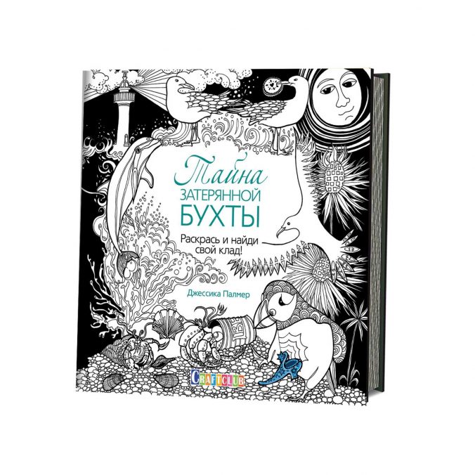 Тайна затерянной бухты. Раскрась и найди свой клад!